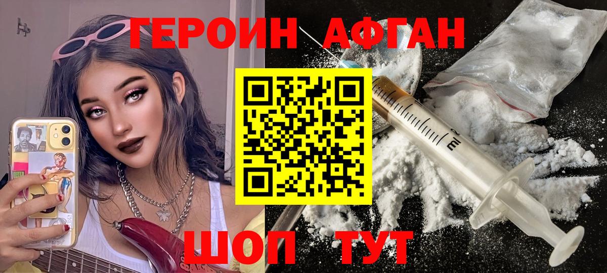 Героин афганец Симферополь